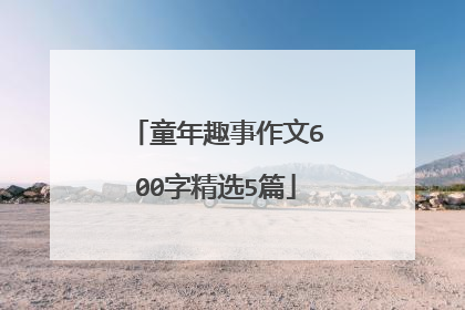 童年趣事作文600字精选5篇