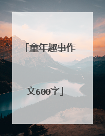 童年趣事作文600字