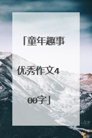 童年趣事优秀作文400字