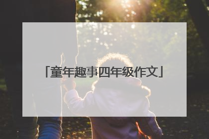 童年趣事四年级作文