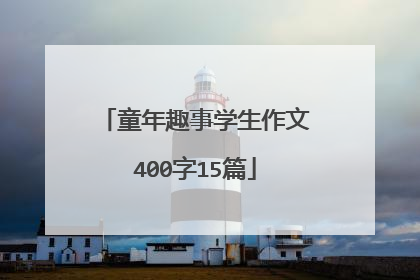 童年趣事学生作文400字15篇