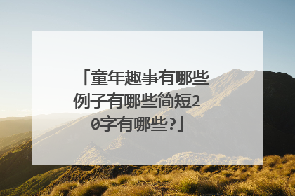 童年趣事有哪些例子有哪些简短20字有哪些?