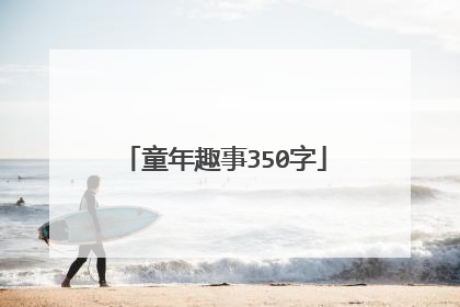 童年趣事350字
