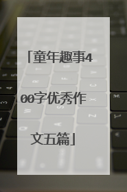童年趣事400字优秀作文五篇