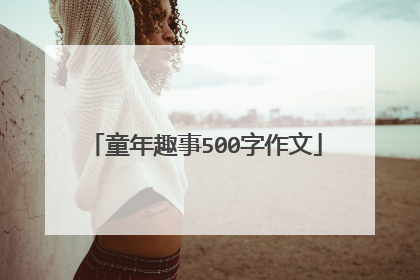 童年趣事500字作文