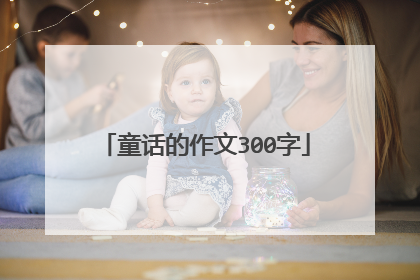 童话的作文300字