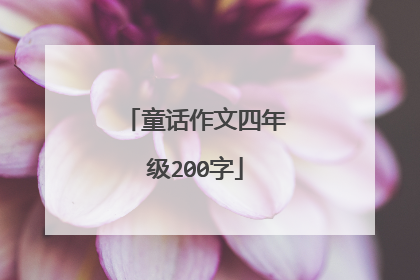 童话作文四年级200字