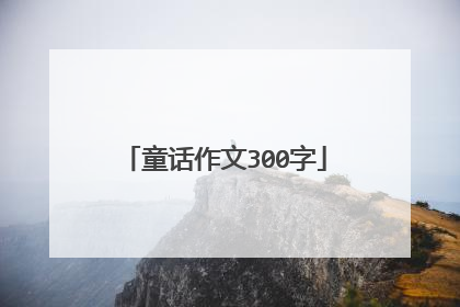 童话作文300字