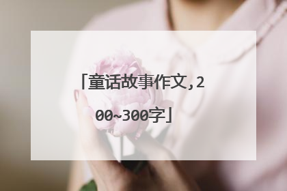 童话故事作文,200~300字