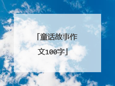 童话故事作文100字