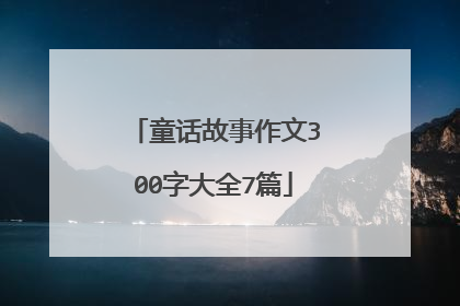 童话故事作文300字大全7篇