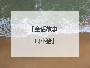 童话故事三只小猪