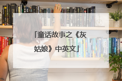 童话故事之《灰姑娘》中英文