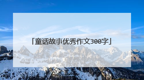 童话故事优秀作文300字