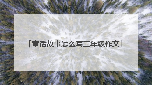 童话故事怎么写三年级作文