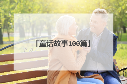 童话故事100篇