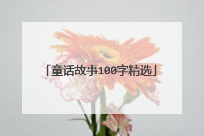 童话故事100字精选