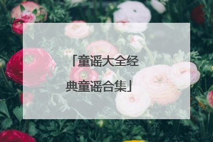 童谣大全经典童谣合集
