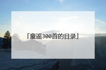 童谣300首的目录