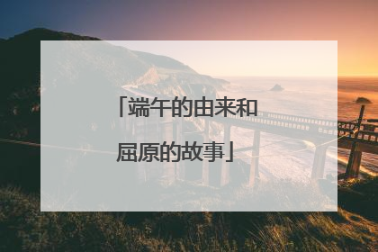 端午的由来和屈原的故事