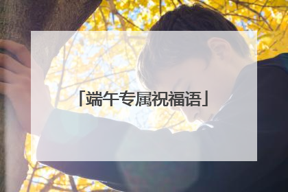 端午专属祝福语
