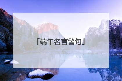 端午名言警句