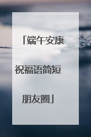 端午安康祝福语简短朋友圈