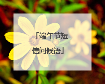 端午节短信问候语