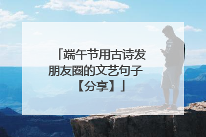 端午节用古诗发朋友圈的文艺句子 【分享】