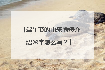 端午节的由来简短介绍20字怎么写?