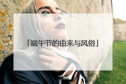 端午节的由来与风俗