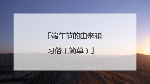 端午节的由来和习俗(简单)
