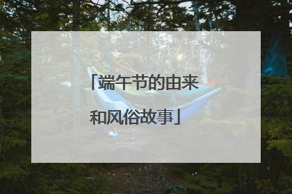 端午节的由来和风俗故事