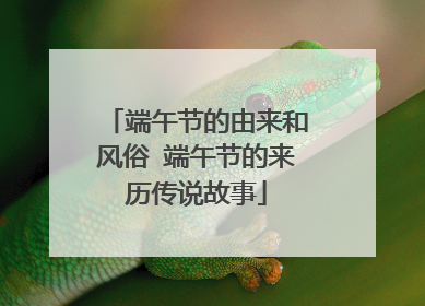 端午节的由来和风俗 端午节的来历传说故事
