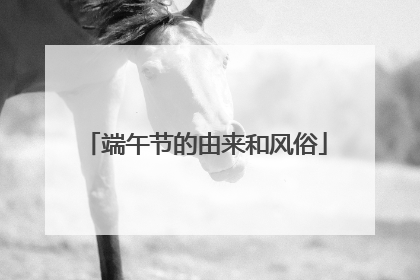 端午节的由来和风俗