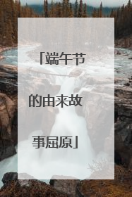 端午节的由来故事屈原