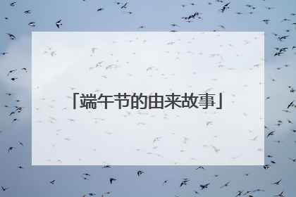 端午节的由来故事