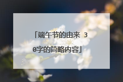 端午节的由来 30字的简略内容