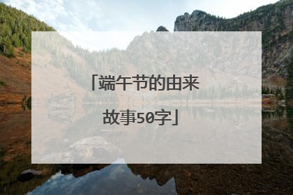 端午节的由来 故事50字