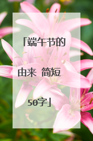 端午节的由来 简短50字