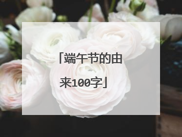 端午节的由来100字