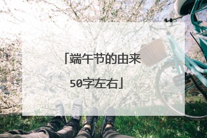 端午节的由来50字左右
