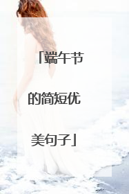 端午节的简短优美句子