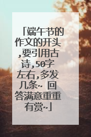 端午节的作文的开头,要引用古诗,50字左右,多发几条~ 回答满意重重有赏~
