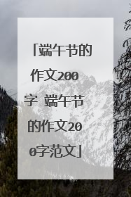 端午节的作文200字 端午节的作文200字范文