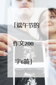 端午节的作文200字6篇