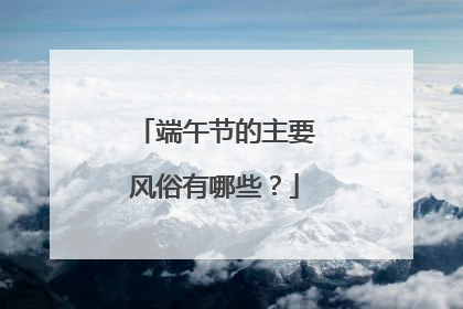 端午节的主要风俗有哪些？