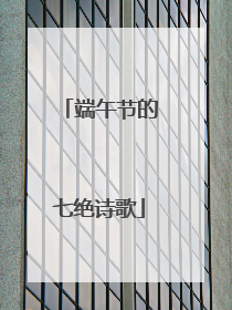 端午节的七绝诗歌