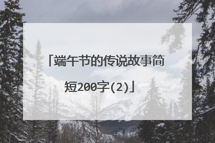 端午节的传说故事简短200字(2)