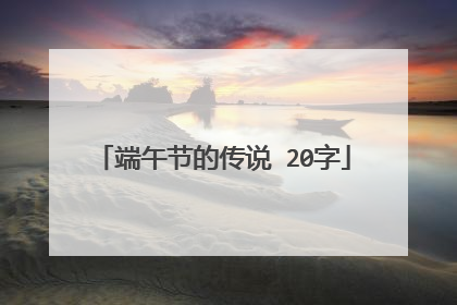 端午节的传说 20字